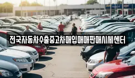 충청북도 청주시 상당구 남문로2가 중고차매입 전문 전국자동차수출중고차매입매매판매시세센터
